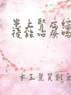 患上肾病综合症后能治疗吗