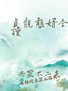 贞观憨婿全本阅读