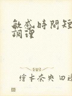 敏感时间短怎么调理