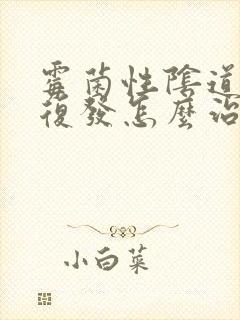 霉菌性阴道发炎复发怎么治