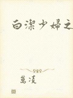 白洁少妇之高义