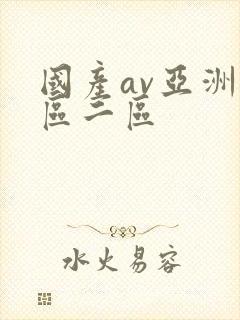 国产av亚洲一区二区