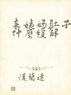 来姨妈肚子痛吃什么缓解