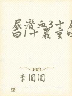 尿潜血3十尿蛋白1十严重吗