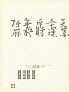 74年虎今天打麻将财运怎么样