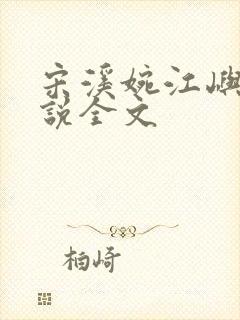 宋溪婉江屿白小说全文