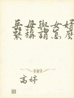 岳母与女婿的关系称谓怎么填