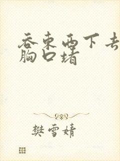 吞东西下去感觉胸口堵