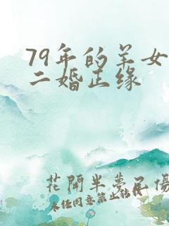 79年的羊女的二婚正缘