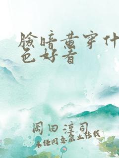 脸暗黄穿什么颜色好看