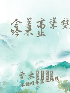 含着高耸双乳呻吟不止