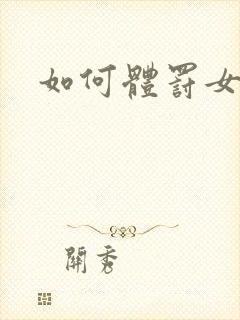 如何体罚女孩子