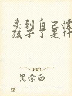 梦到自己怀孕生孩子了是什么预兆吗