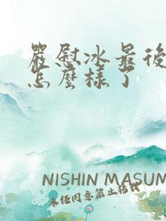 严慰冰最后结局怎么样了