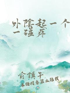 外阴起一个疙瘩一碰疼