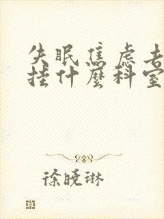 失眠焦虑去医院挂什么科室