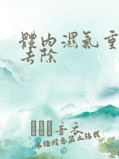 体内湿气重怎么去除