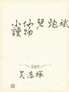 小仙儿炮斌有声读物