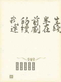 我的前半生电视连续剧在线观看免费观看