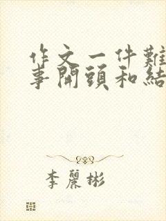 作文一件难忘的事开头和结尾