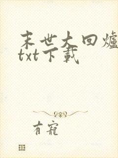 末世大回炉楚涵txt下载