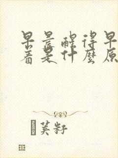 早晨醒得早睡不着是什么原因