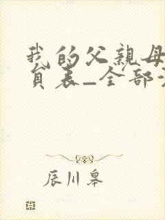 我的父亲母亲演员表_全部演员介绍