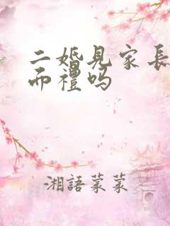 二婚见家长有见面礼吗