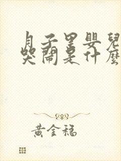 月子里婴儿夜间哭闹是什么原因