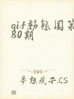 gif动态图第80期