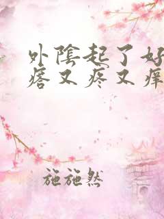 外阴起了好多疙瘩又疼又痒怎么回事