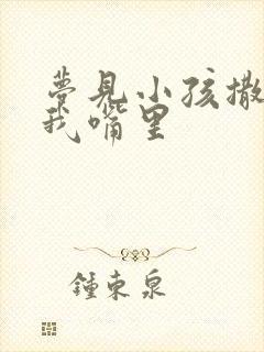 梦见小孩撒尿到我嘴里