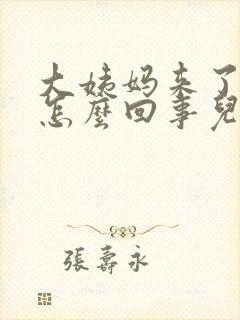 大姨妈来了量少怎么回事儿