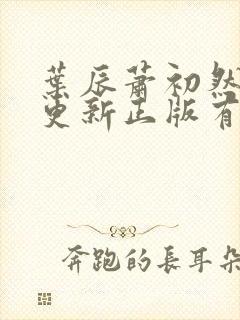 叶辰萧初然最快更新正版有声小说