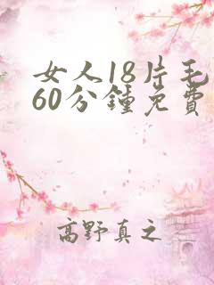 女人18片毛片60分钟免费