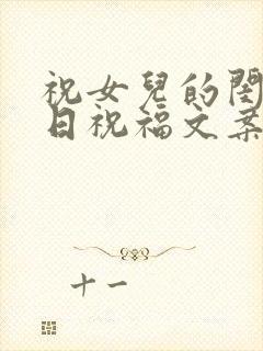 祝女儿的闺蜜生日祝福文案