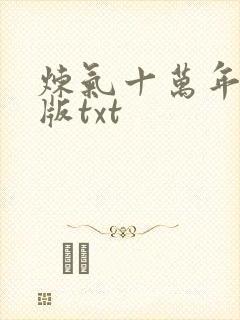 炼气十万年精校版txt