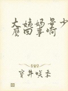 大姨妈量少是怎么回事啊