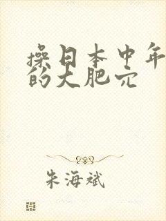 操日本中年妇女的大肥穴