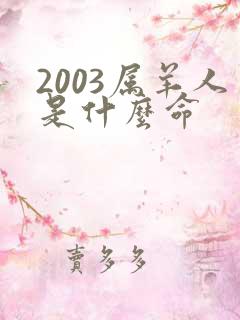 2003属羊人是什么命