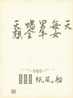 天蝎男每天都在想金牛女