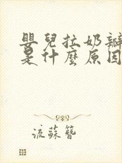 婴儿拉奶瓣粘液是什么原因造成的