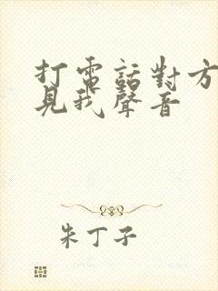 打电话对方听不见我声音