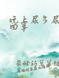 晚上尿多尿频咋回事