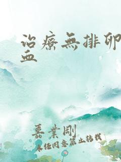 治疗无排卵性功血