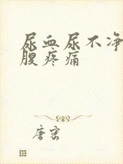 尿血尿不净,小腹疼痛