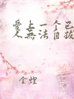 爱上一个已婚男人无法自拔怎么办