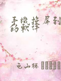 手机投屏到手机的软件