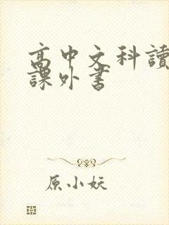 高中文科读什么课外书