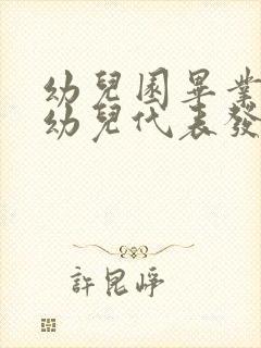 幼儿园毕业典礼幼儿代表发言稿简短